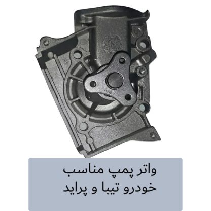 واترپمپ خودرو مدل DNP201 مناسب برای تیبا - Image 4