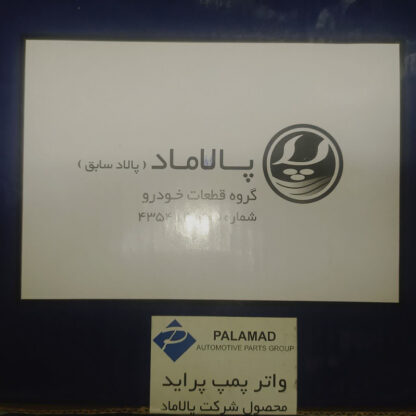 واتر پمپ پالاماد کد 205مناسب برای پراید - Image 3