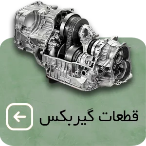 قطعات گیربکس | ایدکی oyadaki.com